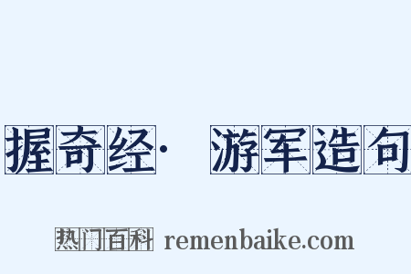 握奇经·游军造句是什么意思的图片